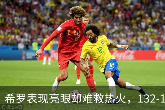 希罗表现亮眼却难救热火，132-100惨败于开拓者