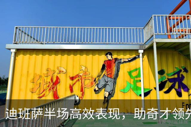 迪班萨半场高效表现，助奇才领先骑士