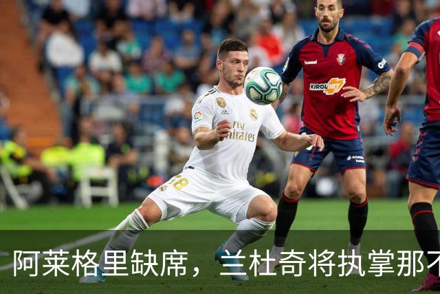 阿莱格里缺席，兰杜奇将执掌那不勒斯对决尤文的指挥棒