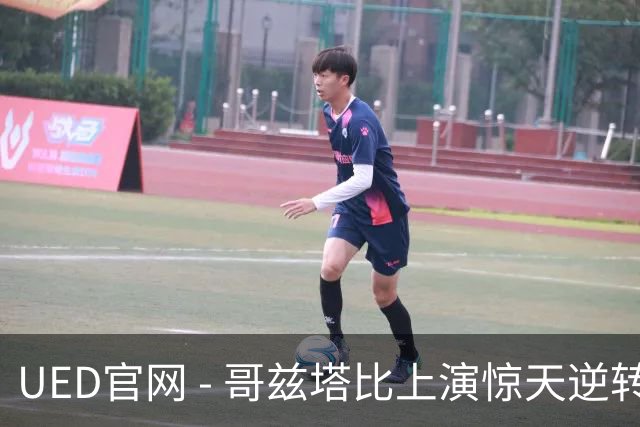 UED官网 - 哥兹塔比上演惊天逆转，2-1战胜费内巴切