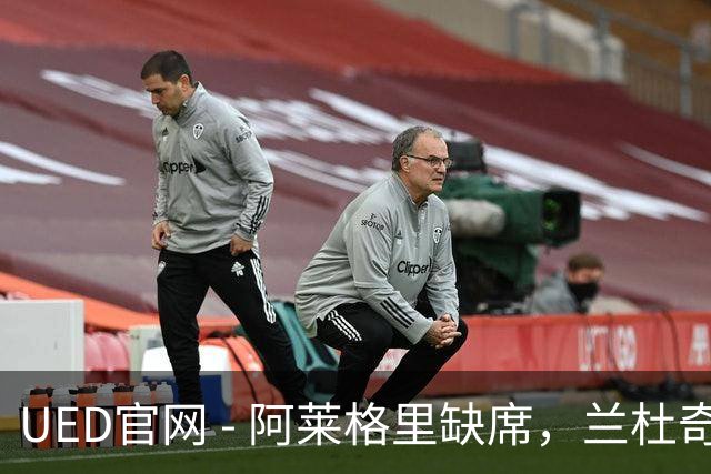 UED官网 - 阿莱格里缺席，兰杜奇将执掌那不勒斯对决尤文的指挥棒